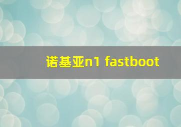 诺基亚n1 fastboot